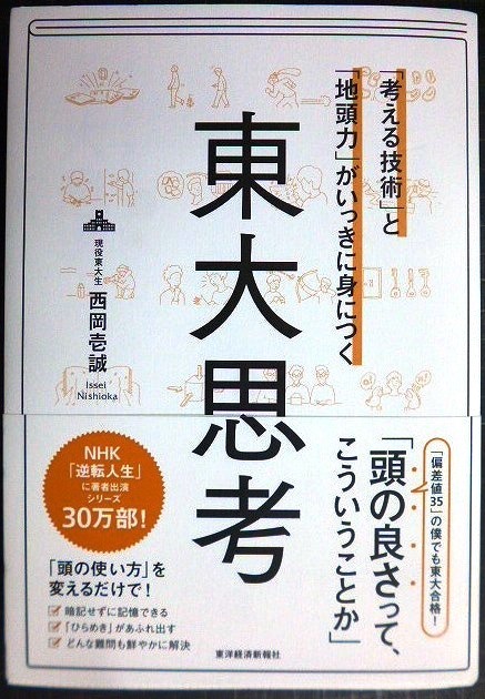 画像1: 「考える技術」と「地頭力」がいっきに身につく 東大思考★西岡壱誠