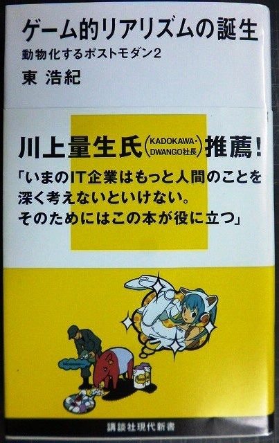 画像1: ゲーム的リアリズムの誕生 動物化するポストモダン2★東浩紀★講談社現代新書