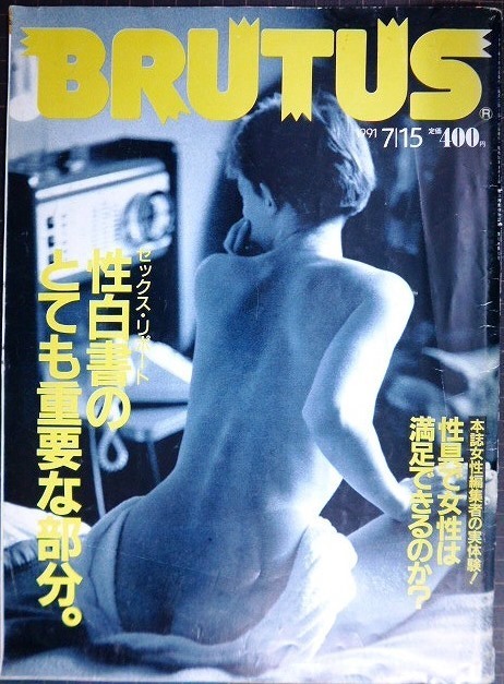 画像1: BRUTUS ブルータス 253　1991年7/15★セックス・リポート 性白書のとても重要な部分