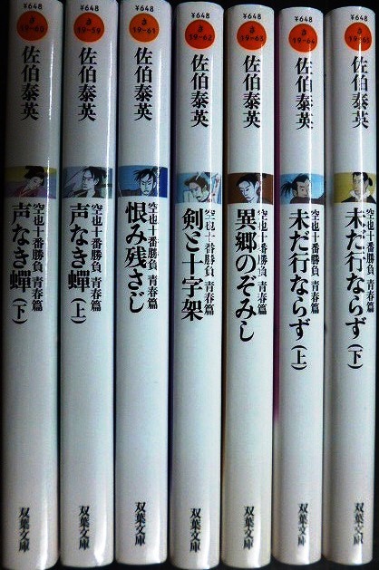 画像2: 空也十番勝負 青春篇 全7冊★佐伯泰英★双葉文庫