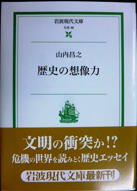 画像1: 歴史の想像力★山内昌之★岩波現代文庫