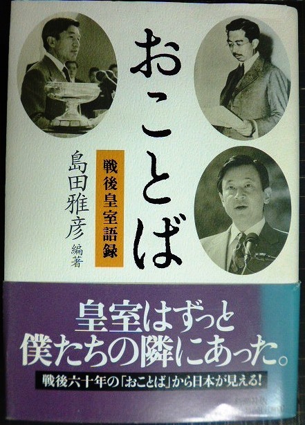 画像1: おことば 戦後皇室語録★島田雅彦編