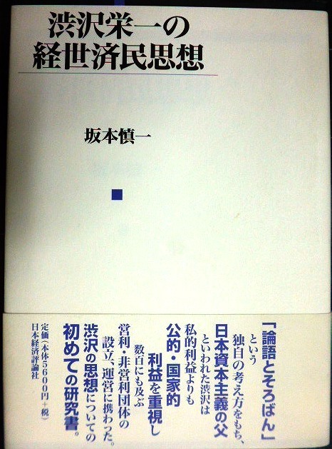 画像1: 渋沢栄一の経世済民思想★坂本慎一