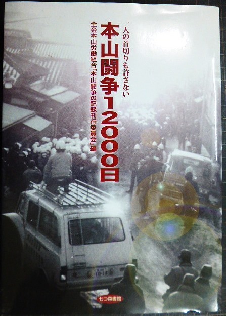 画像1: 本山闘争12000日 一人の首切りも許さない★全金本山労働組合「本山闘争の記録刊行委員会」編