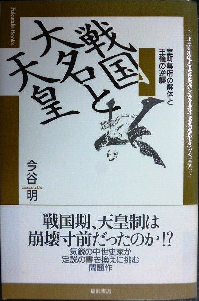 画像1: 戦国大名と天皇 室町幕府の解体と王権の逆襲★今谷明