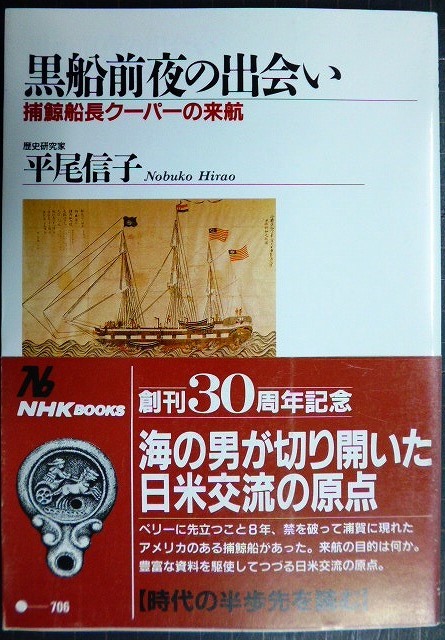 画像1: 黒船前夜の出会い 捕鯨船長クーパーの来航★平尾信子★NHKブックス