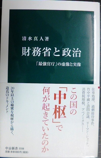 画像1: 財務省と政治 「最強官庁」の虚像と実像★清水真人★中公新書