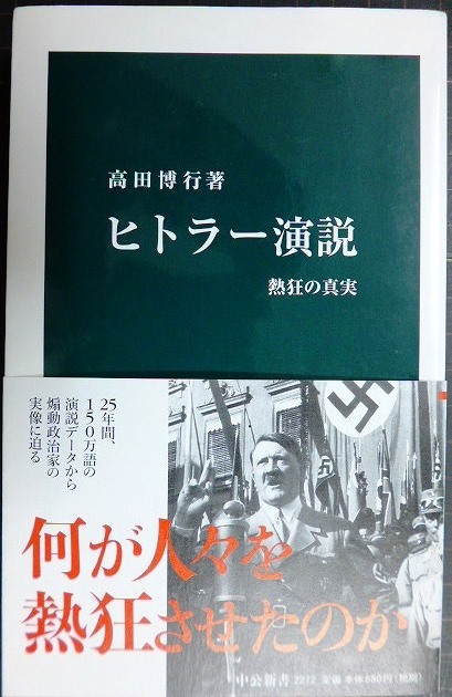 画像1: ヒトラー演説 熱狂の真実★高田博行★中公新書