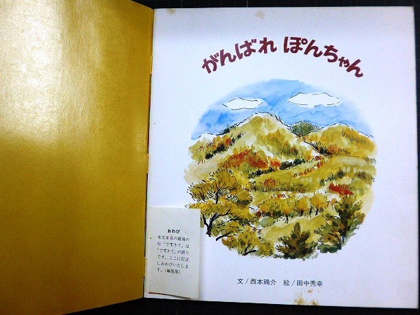 画像3: がんばれ ぽんちゃん おはなしチャイルド第67号 ★西本鶏介 田中秀幸