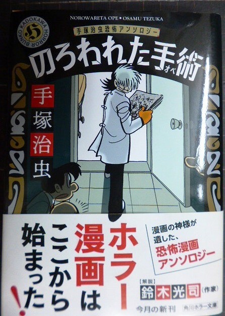 画像1: のろわれた手術 手塚治虫恐怖アンソロジー★手塚治虫★角川ホラー文庫