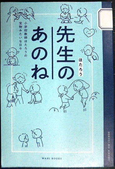 画像1: 先生のあのね 小学校教師ほたろうの宝物みたいな日々★ほたろう