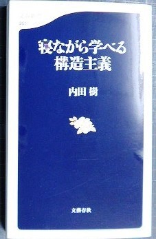 画像1: 寝ながら学べる構造主義★内田樹★文春新書