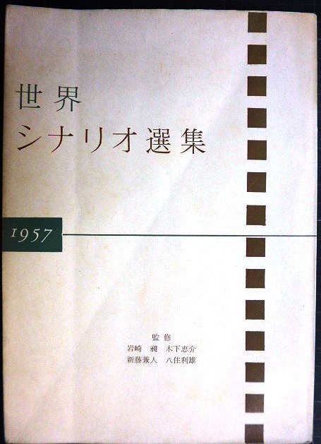 画像1: 世界シナリオ選集 1957★王子と踊子/道/カビリアの夜/夏の夜は三たび微笑む 他★岩崎昶・木下恵介・新藤兼人・八住利雄/監修★カバー欠