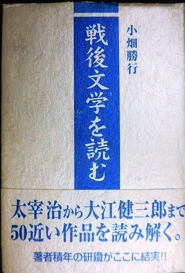 画像1: 戦後文学を読む★小畑勝行★太宰治・中野重治・野間宏・椎名麟三・大岡昇平・三島由紀夫・高橋和巳・遠藤周作・大江健三郎