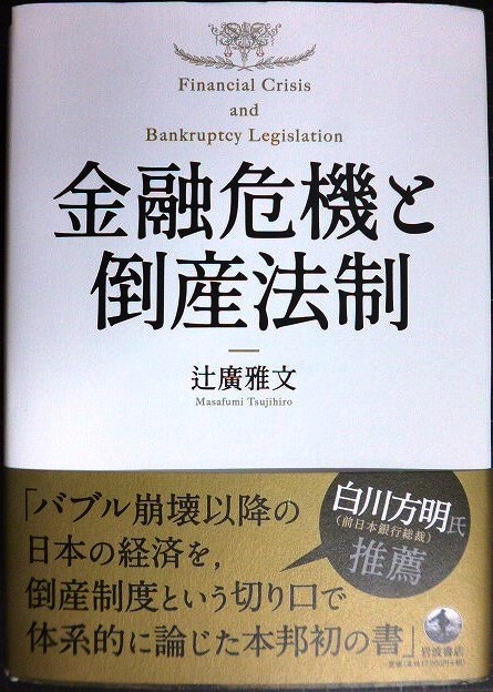 画像1: 金融危機と倒産法制★辻廣雅文