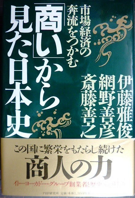 画像1: 商いから見た日本史 市場経済の奔流をつかむ★伊藤雅俊 網野善彦 斎藤善之