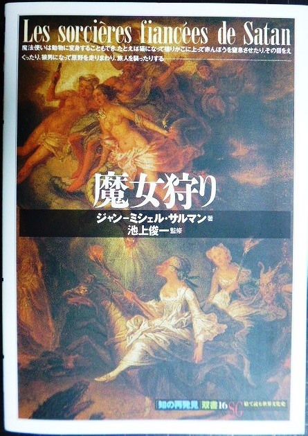 画像1: 魔女狩り★ジャン・ミシェル・サルマン★「知の再発見」双書