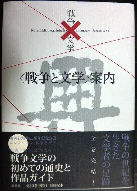 コレクション 戦争×文学 別巻 戦争と文学案内☆戦争×文学 編集室 - ブックハウスＱ