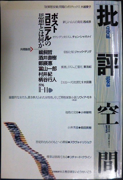 画像1: 批評空間 第II期第11号 1996年★ポストコロニアルの思想とは何か★浅田彰 柄谷行人