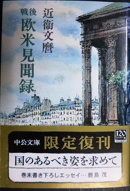 画像1: 戦後欧米見聞録 改版★近衛文麿★中公文庫