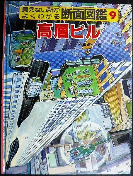 画像1: 見えない所がよくわかる断面図鑑 9 高層ビル★岡田徹也