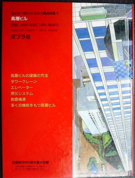 画像2: 見えない所がよくわかる断面図鑑 9 高層ビル★岡田徹也