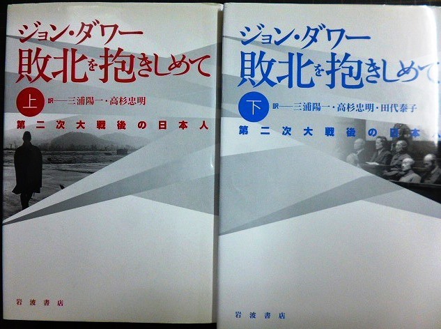 画像1: 敗北を抱きしめて 第二次大戦後の日本人 上下巻★ジョン・ダワー