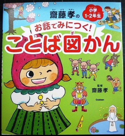 画像1: 齋藤孝のお話でみにつく! ことば図かん 小学1・2年生★齋藤孝監修