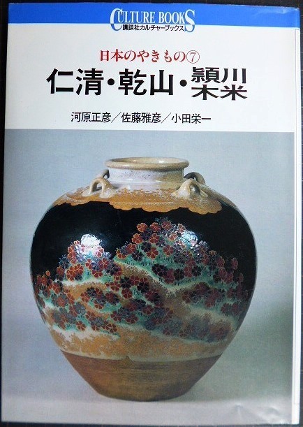 画像1: 日本のやきもの7 仁清・乾山・頴川・木米★河原正彦 佐藤雅彦 小田栄一★講談社カルチャーブックス