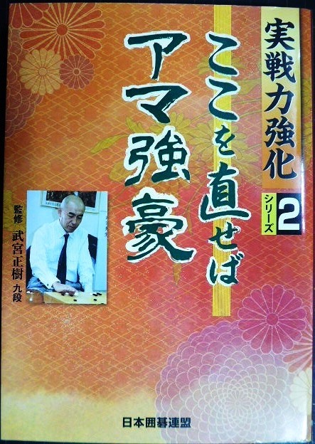 画像1: 実戦力強化シリーズ2 ここを直せばアマ強豪★武宮正樹監修 日本囲碁連盟