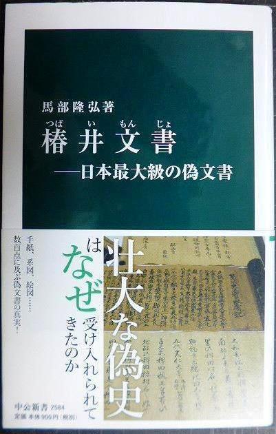 画像1: 椿井文書 日本最大級の偽文書★馬部隆弘★中公新書