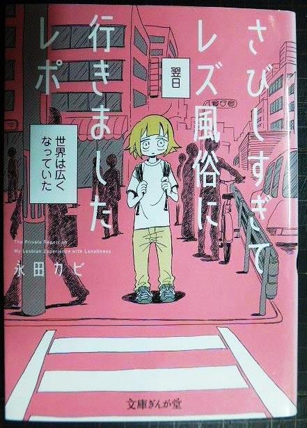 画像1: さびしすぎてレズ風俗に行きましたレポ★永田カビ★文庫ぎんが堂