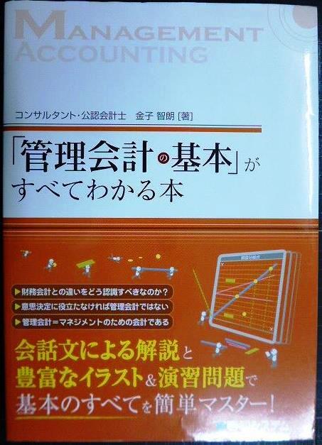 画像1: 「管理会計の基本」がすべてわかる本★金子智朗