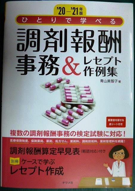 画像1: 20-'21年版 ひとりで学べる 調剤報酬事務&レセプト作例集★青山美智子