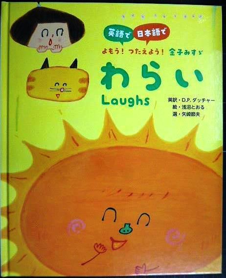 画像1: 英語で/日本語でよもう! つたえよう! 金子みすゞ わらい Laughs★金子みすゞ D.P.ダッチャー訳 浅沼とおる/絵