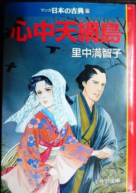 画像1: 心中天網島 マンガ日本の古典27★里中満智子★中公文庫