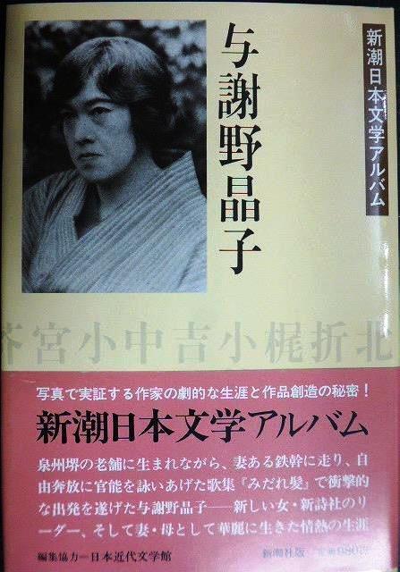 画像1: 新潮日本文学アルバム24 与謝野晶子