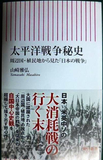 画像1: 太平洋戦争秘史 周辺国・植民地から見た「日本の戦争」★山崎雅弘★朝日新書