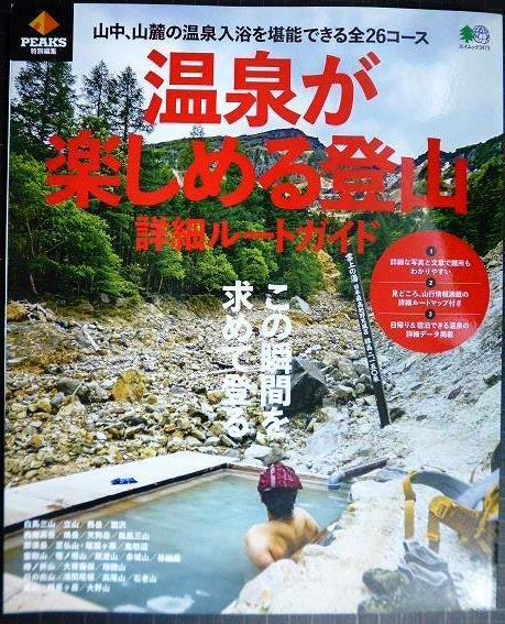 画像1: PEAKS特別編集 温泉が楽しめる登山 詳細ルートガイド★エイムック