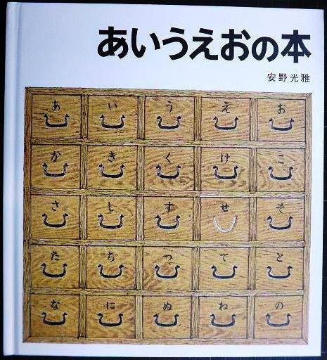 画像1: あいうえおの本★安野光雅★カバー欠