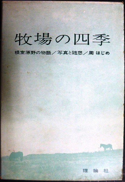 画像1: 牧場の四季 写真と随想・根室原野の物語★周はじめ