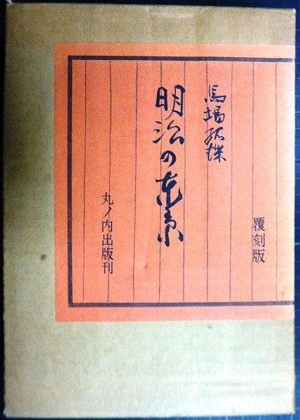 画像1: 明治の東京 覆刻版★馬場孤蝶★丸の内出版・昭和49年復刻版