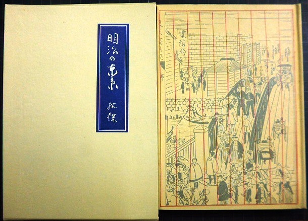 画像2: 明治の東京 覆刻版★馬場孤蝶★丸の内出版・昭和49年復刻版