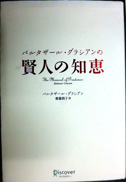 画像1: バルタザール・グラシアンの 賢人の知恵★バルタザール・グラシアン