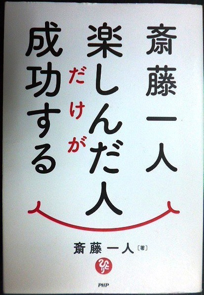 画像1: 斎藤一人 楽しんだ人だけが成功する★斎藤一人