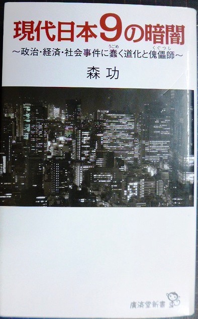 画像1: 現代日本9の暗闇　政治・経済・社会事件に蠢く道化と傀儡師★森功★廣済堂新書