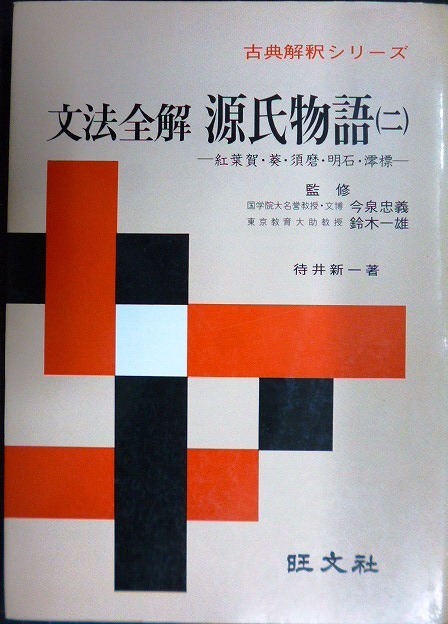 画像1: 古典解釈シリーズ 文法全解 源氏物語(二)★待井新一★旺文社・昭和48年