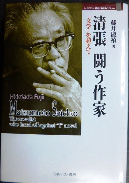 画像1: 清張 闘う作家 「文学」を超えて★藤井淑禎★松本清張