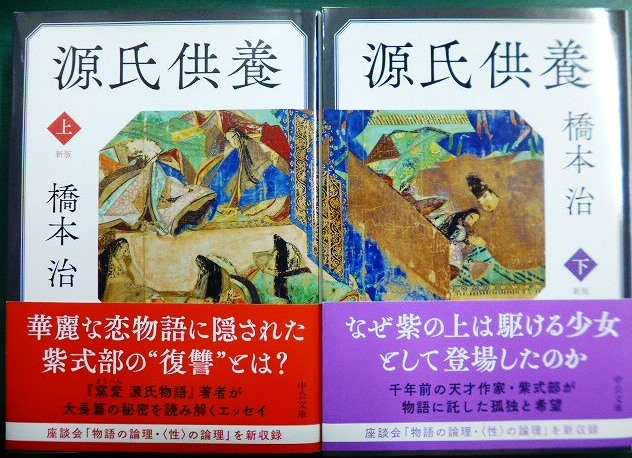 画像1: 源氏供養 新版 上下巻★橋本治★中公文庫