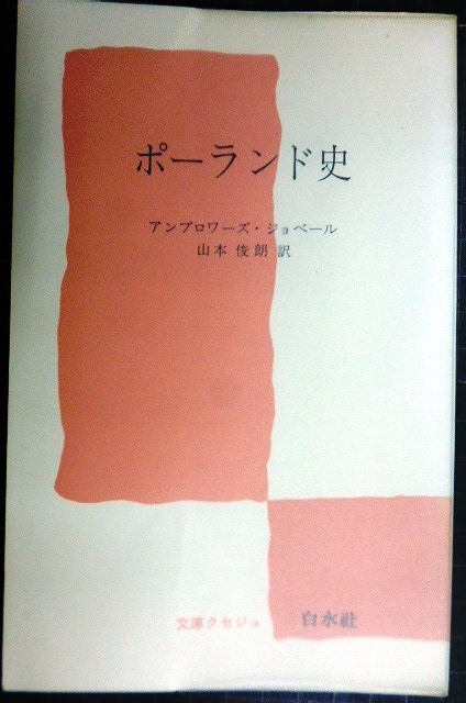 画像1: ポーランド史★アンブロワーズ・ジョベール 山本俊朗訳★文庫クセジュ